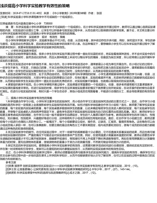 浅谈提高小学科学实验教学有效性的策略