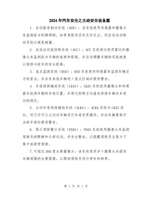 2024年汽车安全之主动安全设备篇