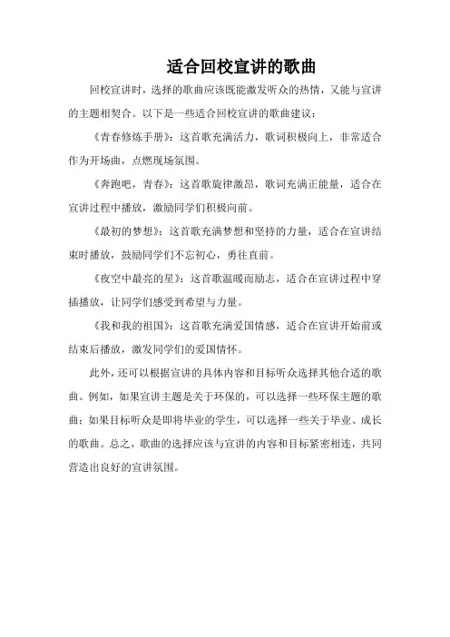 适合回校宣讲的歌曲