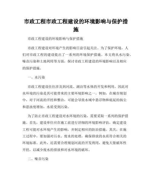市政工程市政工程建设的环境影响与保护措施