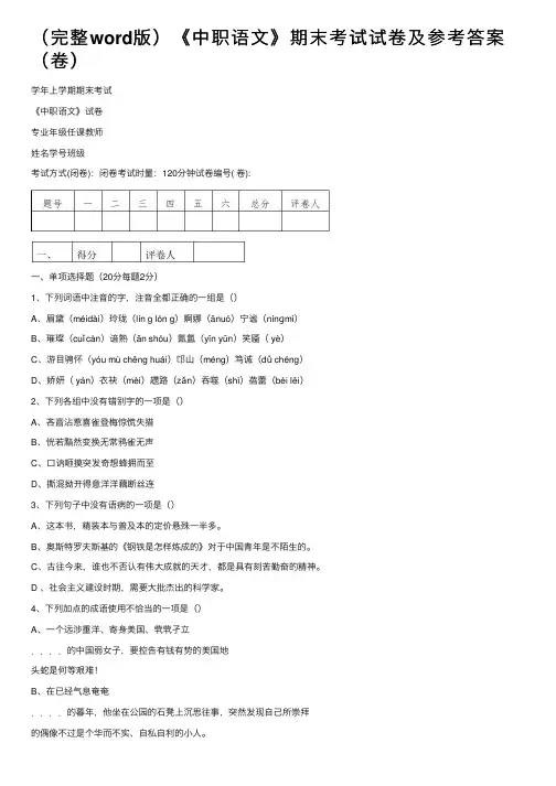 （完整word版）《中职语文》期末考试试卷及参考答案（卷）