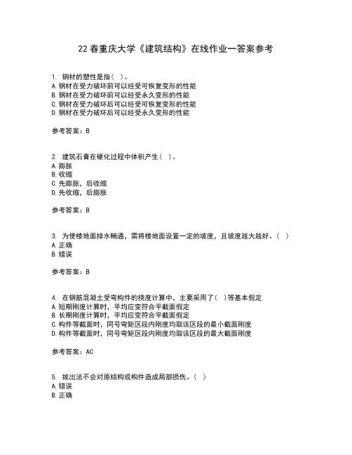 22春重庆大学《建筑结构》在线作业一答案参考6