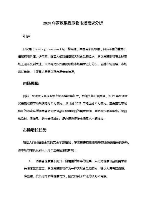 2024年罗汉果提取物市场需求分析
