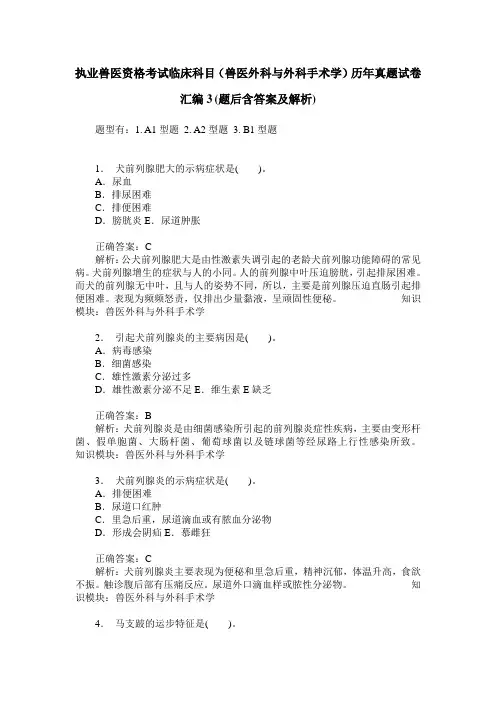 执业兽医资格考试临床科目(兽医外科与外科手术学)历年真题试卷