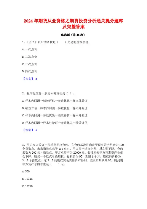 2024年期货从业资格之期货投资分析通关提分题库及完整答案
