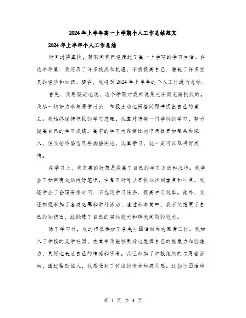 2024年上半年高一上学期个人工作总结范文(2篇)