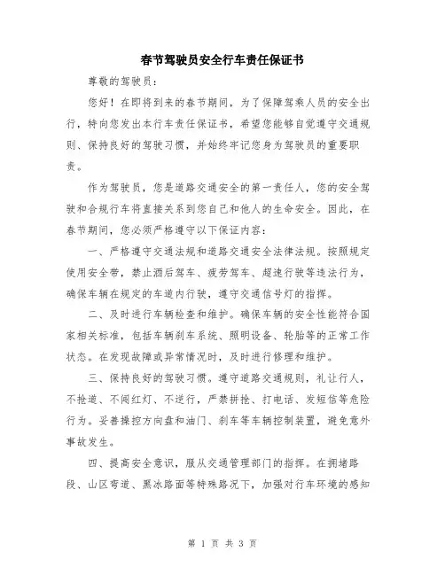 春节驾驶员安全行车责任保证书