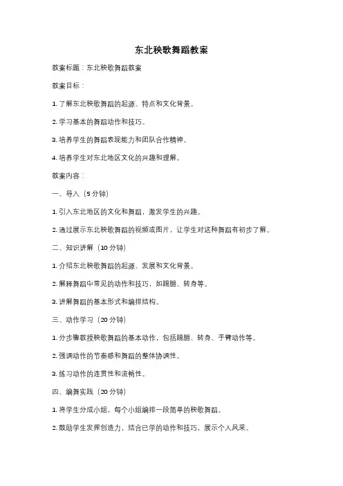 东北秧歌舞蹈教案