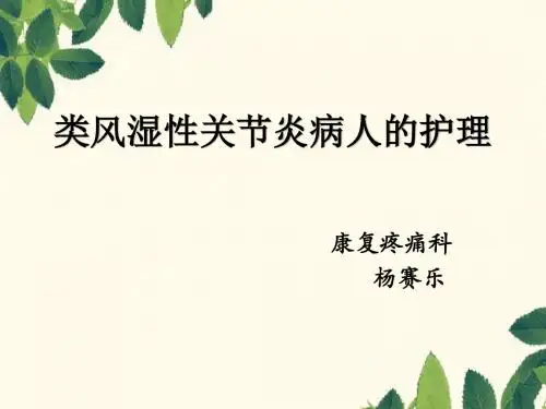 类风湿性关节炎病人的护理