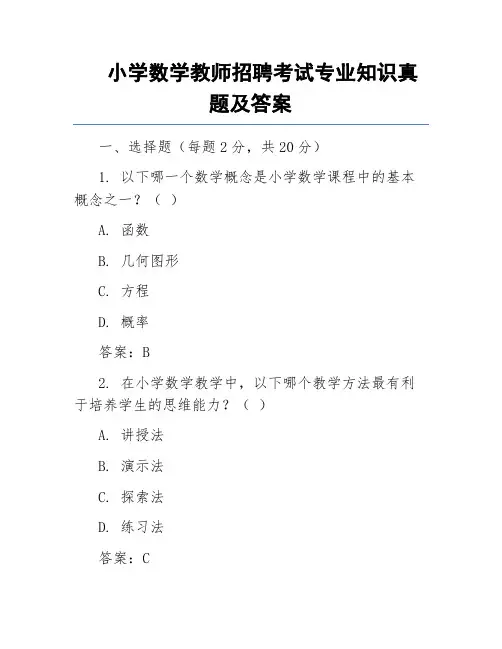 小学数学教师招聘考试专业知识真题及答案