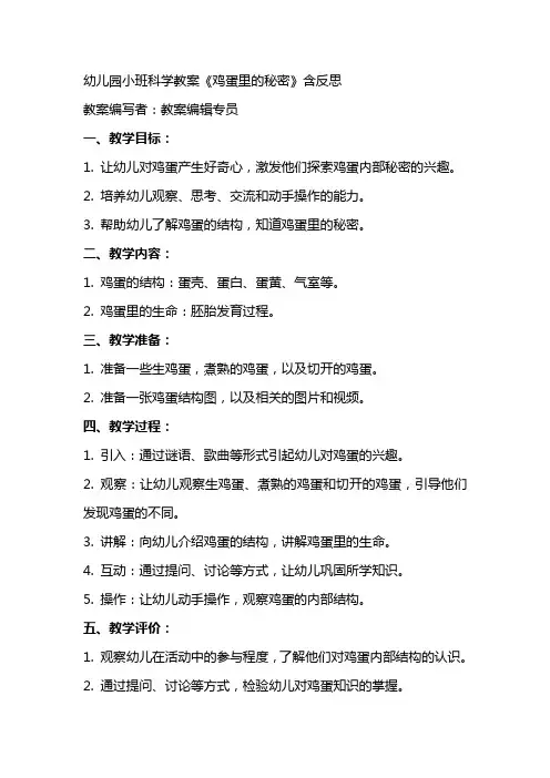 幼儿园小班科学教案《鸡蛋里的秘密》含反思