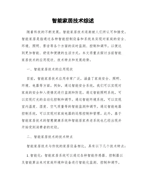 智能家居技术综述