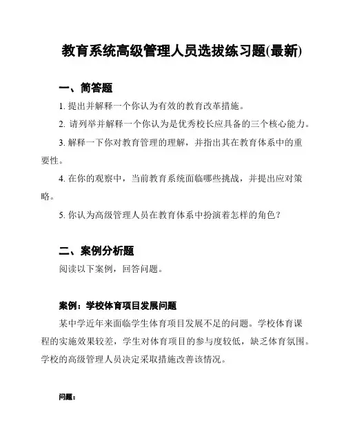教育系统高级管理人员选拔练习题(最新)
