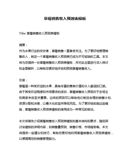草莓销售收入预测表模板