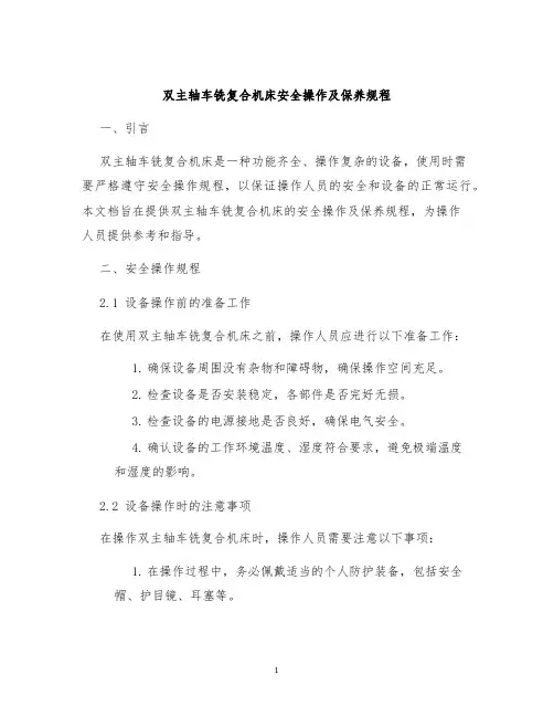 双主轴车铣复合机床安全操作及保养规程