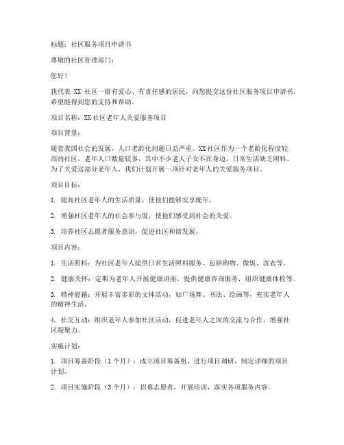 社区服务项目申请书范本
