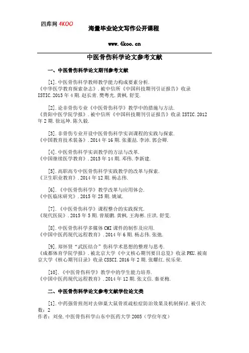 中医骨伤科学论文参考文献范例