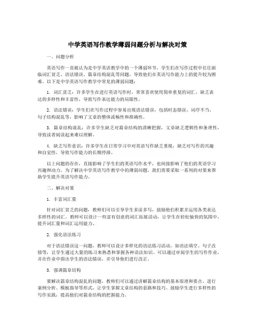 中学英语写作教学薄弱问题分析与解决对策