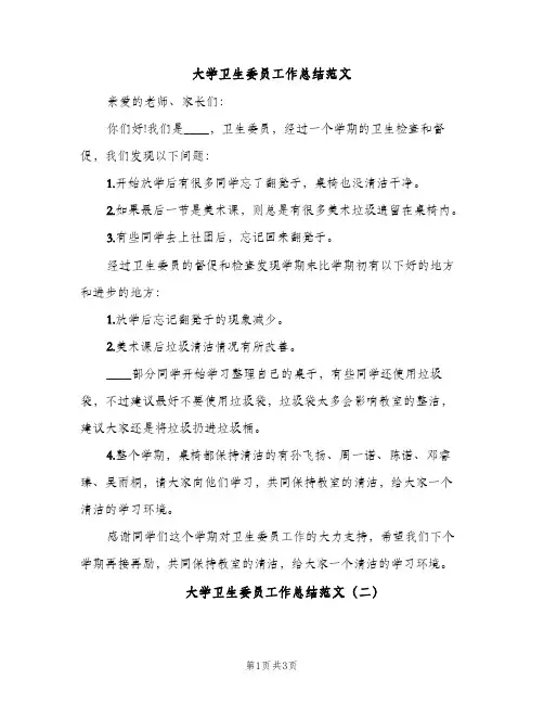 大学卫生委员工作总结范文（2篇）