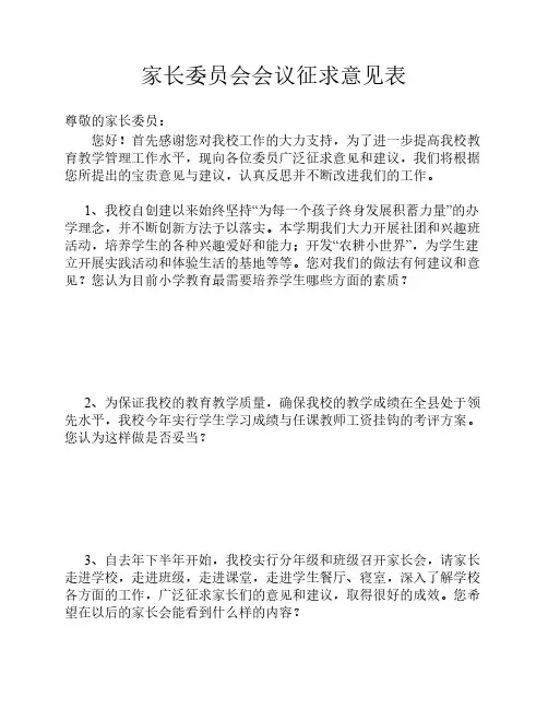 家长委员会会议征求意见表