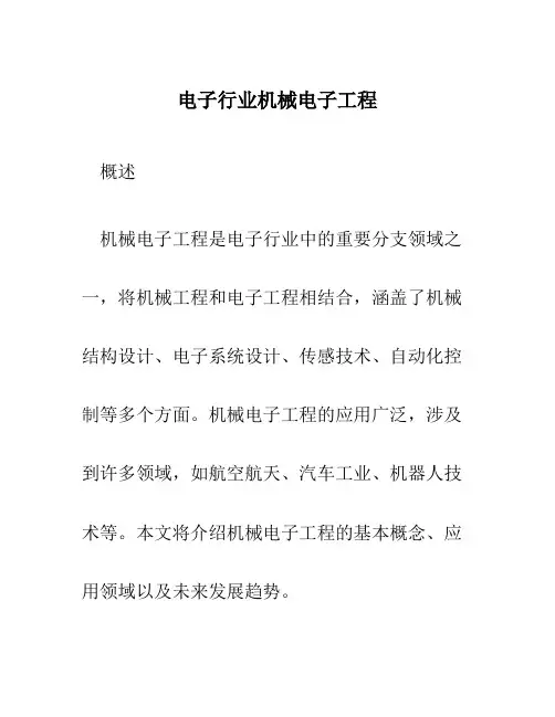 电子行业机械电子工程