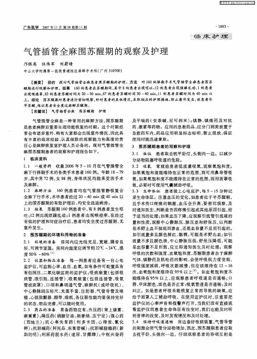 气管插管全麻围苏醒期的观察及护理