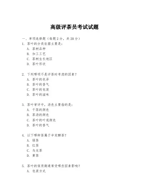 高级评茶员考试试题