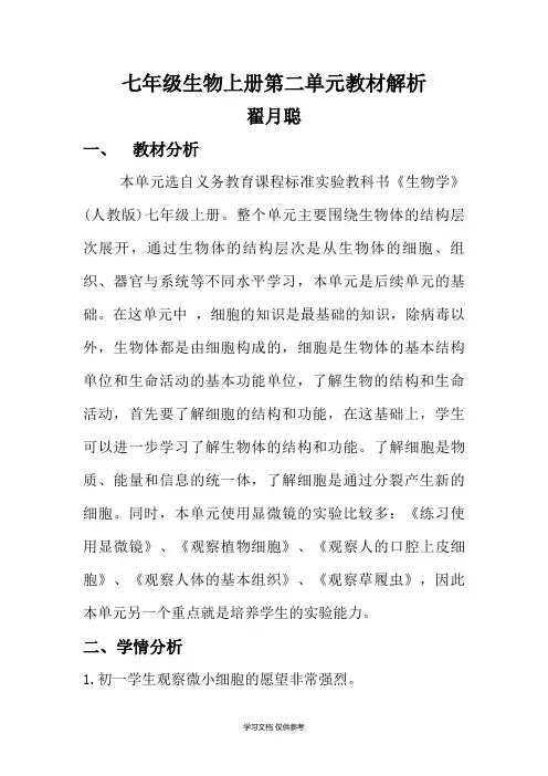 七年级上册生物第二单元教材分析