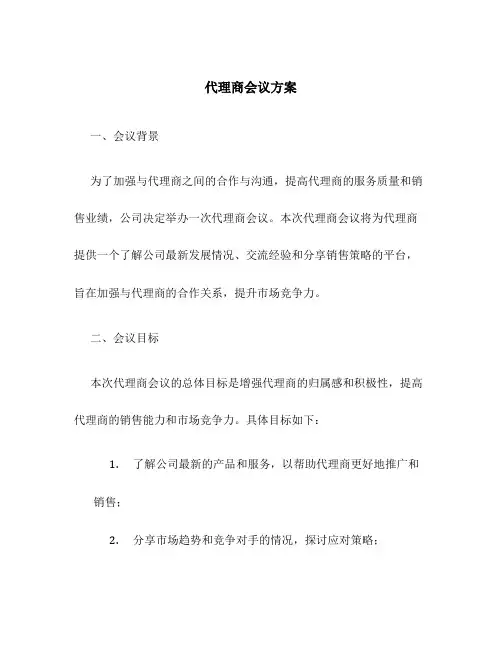 代理商会议方案