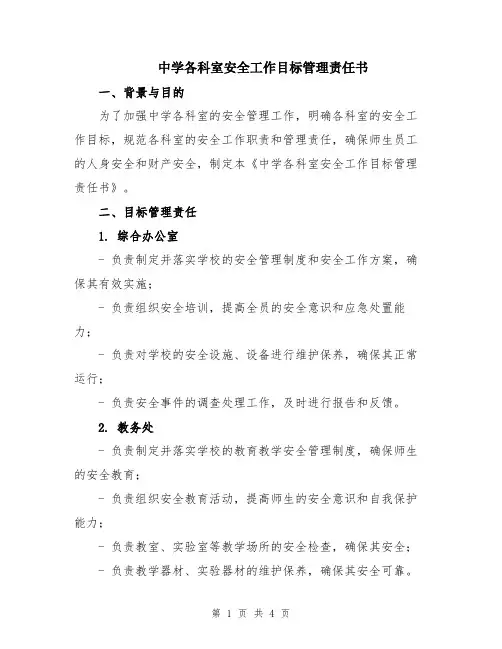 中学各科室安全工作目标管理责任书