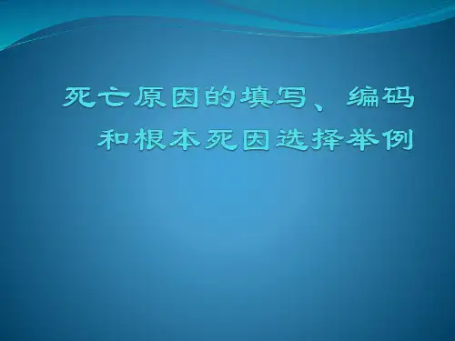 填写根本死因选择编码举例