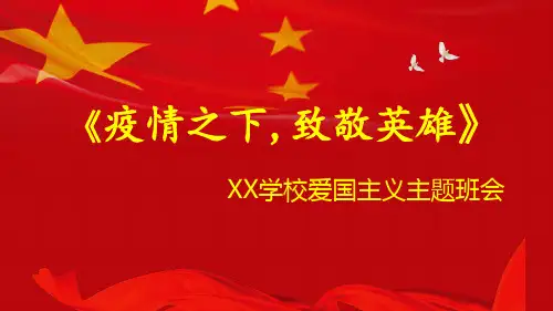 《疫情之下致敬英雄》2020年主题班会