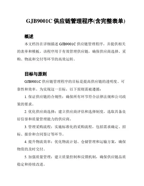 GJB9001C供应链管理程序(含完整表单)