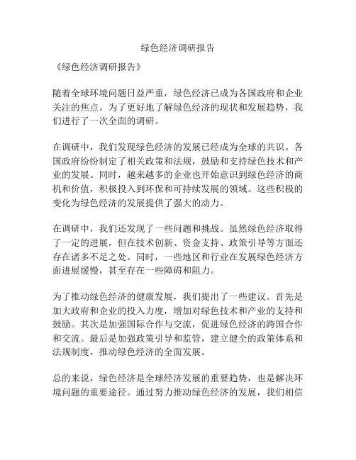 绿色经济调研报告
