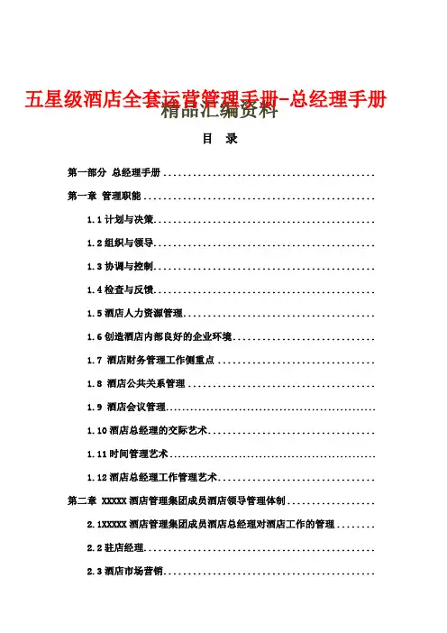 五星级酒店全套运营管理手册-总经理手册