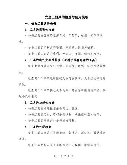 安全工器具的检查与使用模版