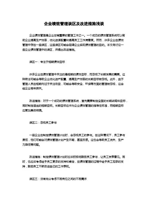 企业绩效管理误区及改进措施浅谈