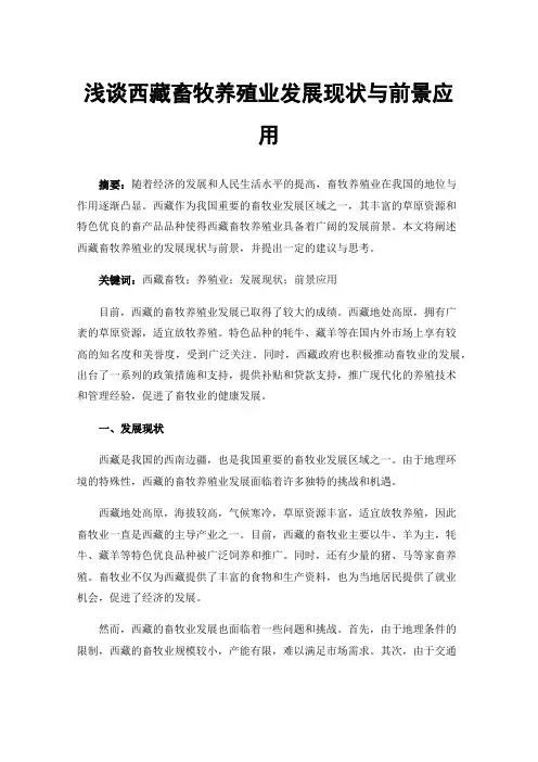 浅谈西藏畜牧养殖业发展现状与前景应用