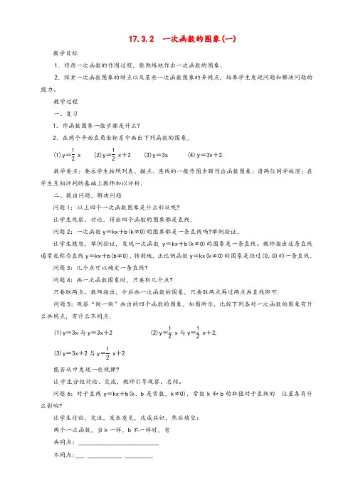 华东师大版八年级数学下册17.3.2一次函数的图象教案1