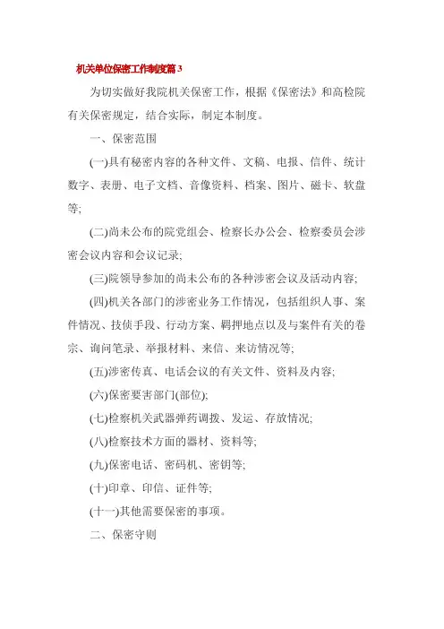 机关单位保密工作制度篇3