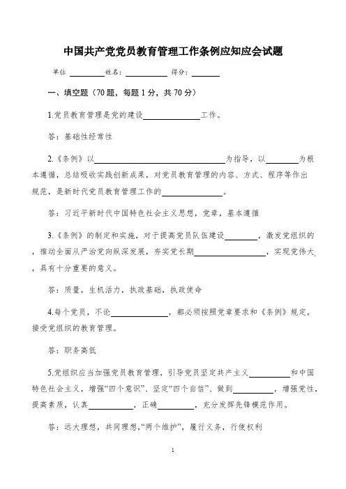 中国共产党党员教育管理工作条例应知应会试题含答案
