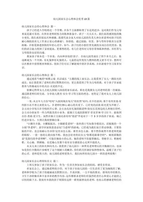 幼儿园家长会心得体会优秀13篇
