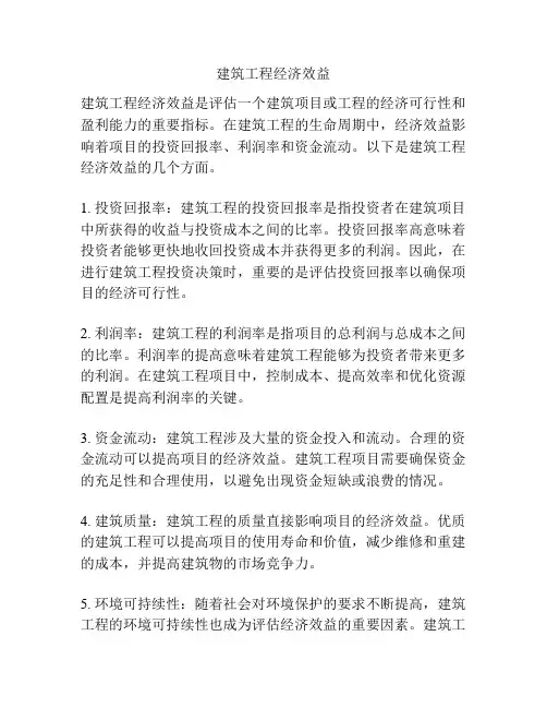 建筑工程经济效益