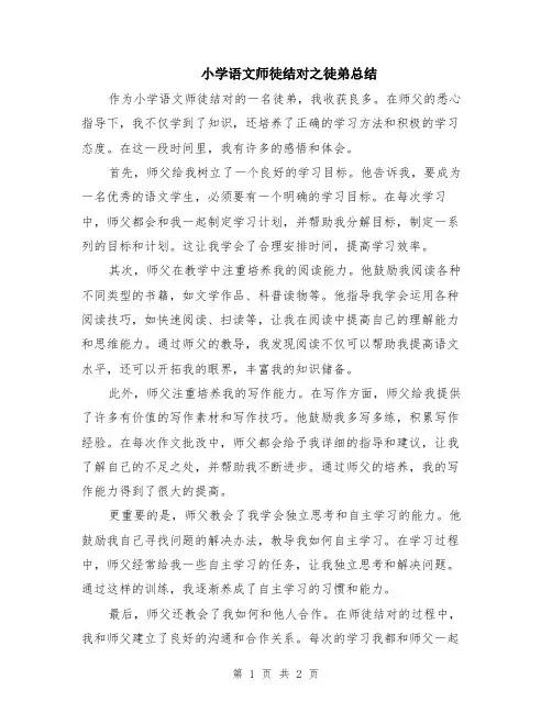 小学语文师徒结对之徒弟总结