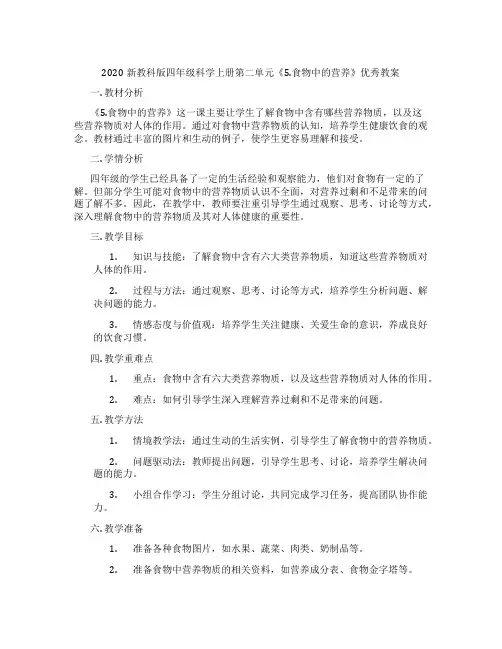 2020新教科版四年级科学上册第二单元《5.食物中的营养》优秀教案