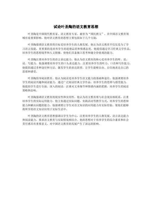 试论叶圣陶的语文教育思想