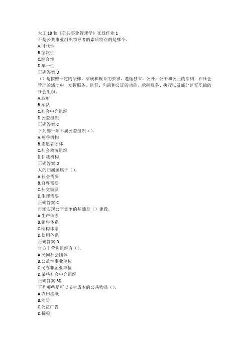 大工18秋《公共事业管理学》在线作业123满分答案