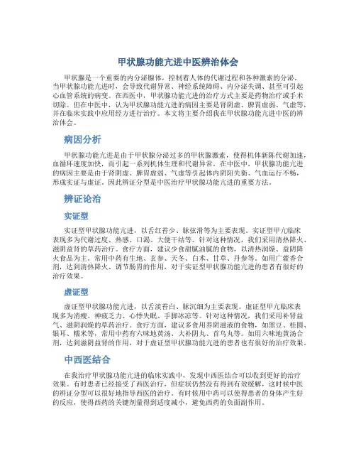 甲状腺功能亢进中医辨治体会