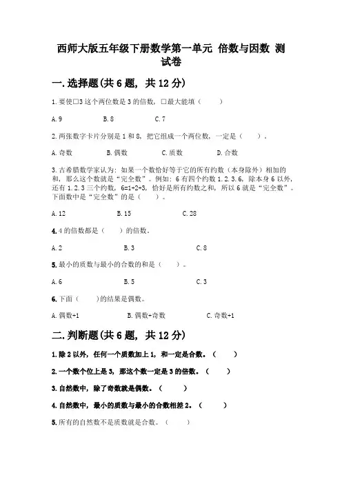 西师大版五年级下册数学第一单元-倍数与因数-测试卷及完整答案【全国通用】