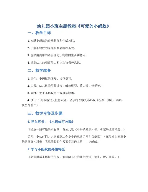 幼儿园小班主题教案《可爱的小蚂蚁》